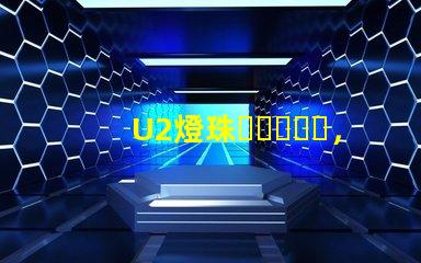 U2燈珠，L2燈珠哪個(gè)更好？